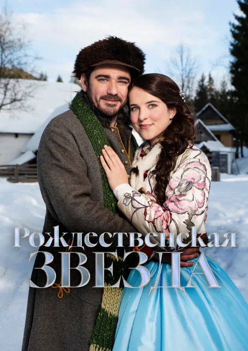 Рождественская звезда (фильм, 2020) Рождественская звезда (фильм, 2020)