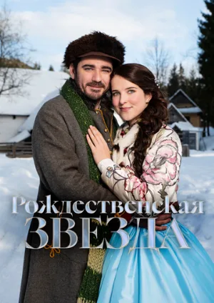 Рождественская звезда (фильм, 2020)