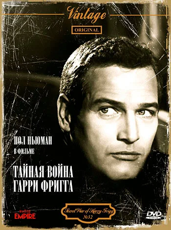 Тайная война Гарри Фригга (фильм, 1968) Тайная война Гарри Фригга (фильм, 1968)