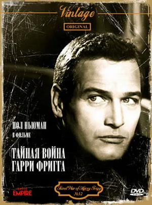 Тайная война Гарри Фригга (фильм, 1968)