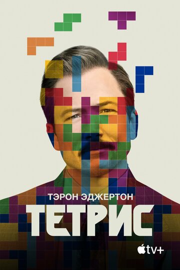Фильм Тетрис (2022) смотреть онлайн