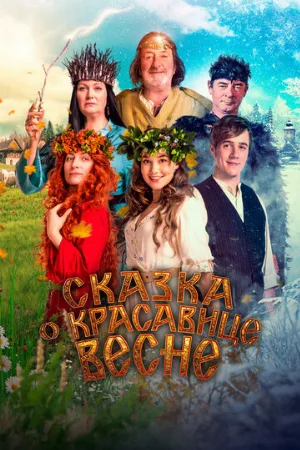 Сказка о красавице Весне (фильм, 2022)
