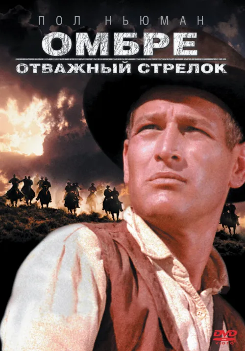 Омбре: Отважный стрелок (фильм, 1967) Омбре: Отважный стрелок (фильм, 1967)