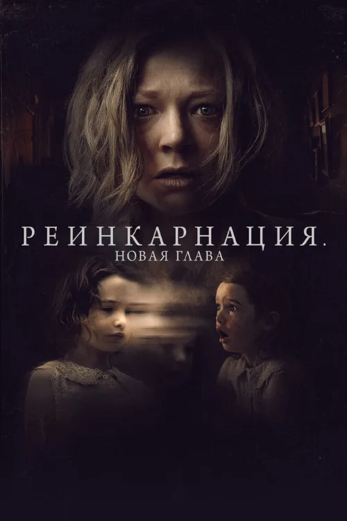 Реинкарнация. Новая глава (фильм, 2023) Реинкарнация. Новая глава (фильм, 2023)