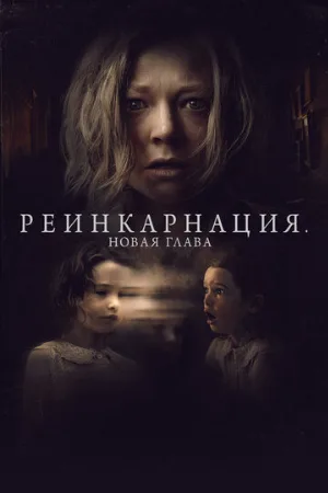 Реинкарнация. Новая глава (фильм, 2023)