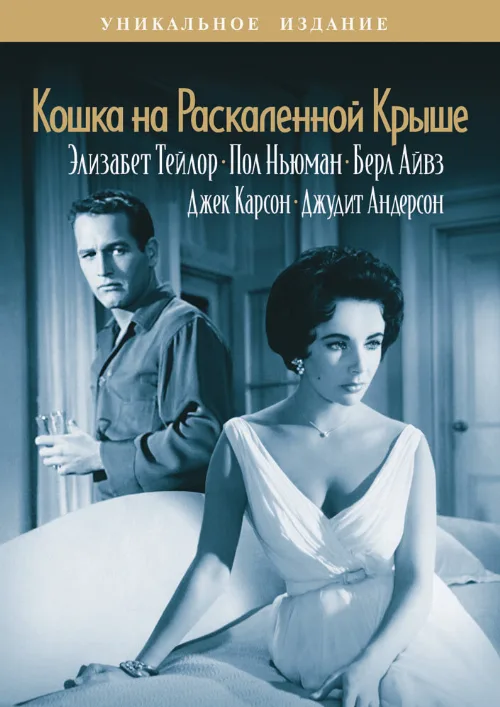 Кошка на раскаленной крыше (фильм, 1958) Кошка на раскаленной крыше (фильм, 1958)