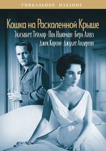 Фильм Кошка на раскаленной крыше (1958) смотреть онлайн