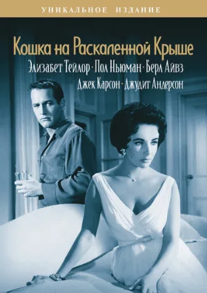 Кошка на раскаленной крыше (фильм, 1958)
