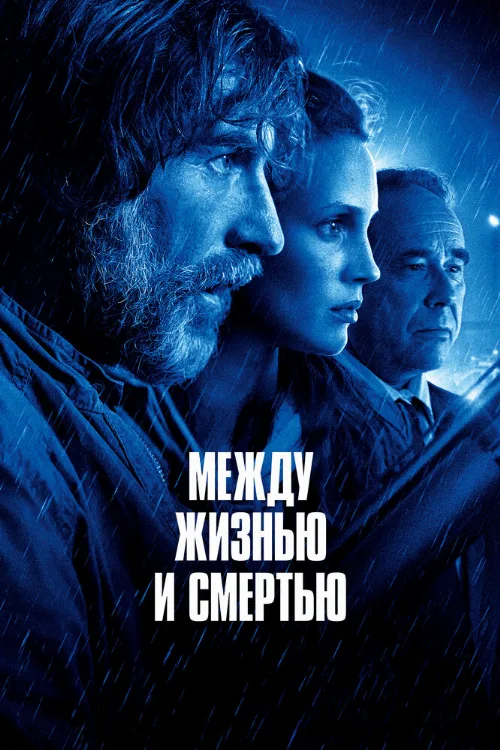Между жизнью и смертью (фильм, 2022) Между жизнью и смертью (фильм, 2022)