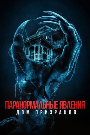 Паранормальные явления. Дом призраков (фильм, 2022)