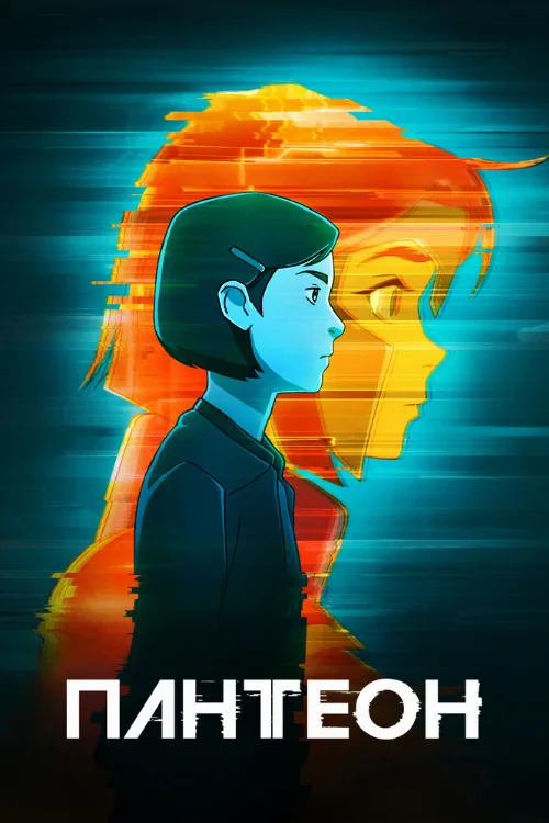 Пантеон (мультфильм, 2022)