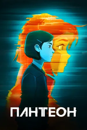 Пантеон (мультфильм, 2022) Пантеон (мультфильм, 2022)