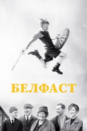 Белфаст (фильм, 2021)