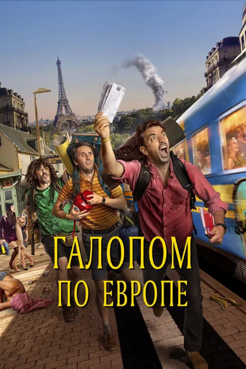 Галопом по Европе (фильм, 2021) Галопом по Европе (фильм, 2021)