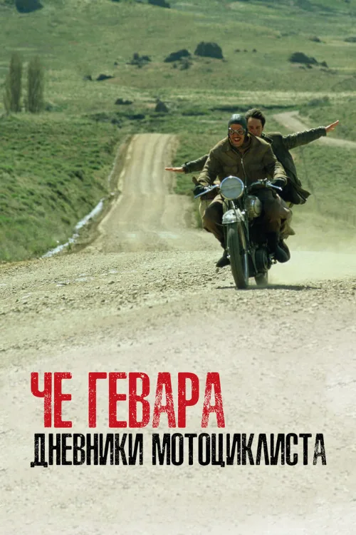 Че Гевара: Дневники мотоциклиста (фильм, 2004) Че Гевара: Дневники мотоциклиста (фильм, 2004)