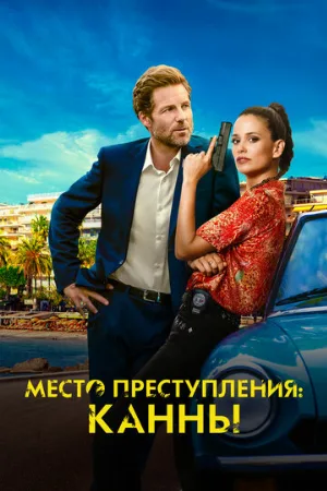 Место преступления: Канны (сериал, 2023)
