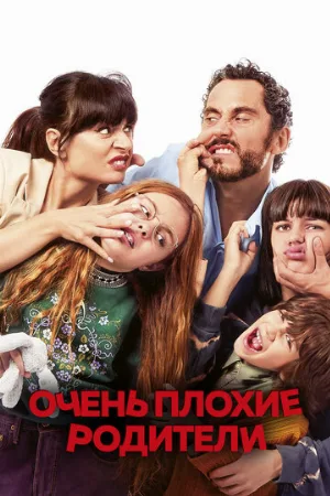 Очень плохие родители (фильм, 2021)
