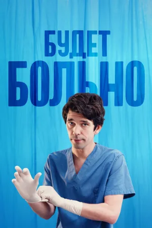 Будет больно (сериал, 2022) Будет больно (сериал, 2022)
