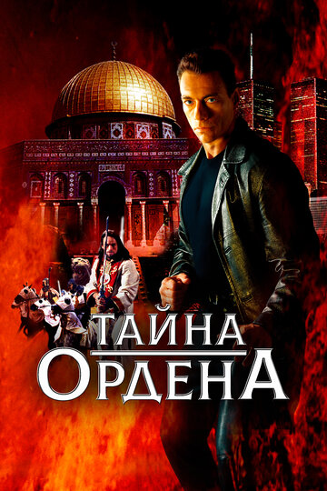 Тайна ордена (фильм, 2001)