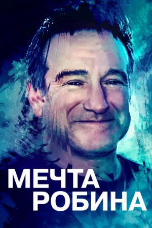 Мечта Робина (фильм, 2020)