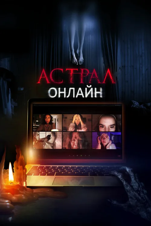 Астрал. Онлайн (фильм, 2020) Астрал. Онлайн (фильм, 2020)