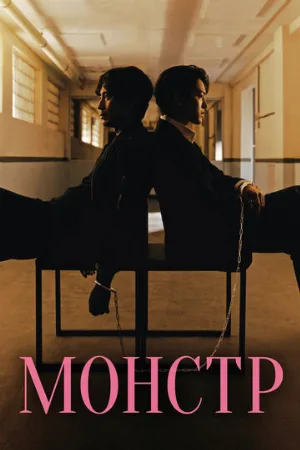 Монстр (сериал, 2021)