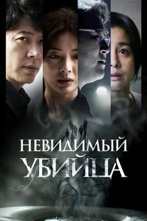 Невидимый убийца (фильм, 2022)