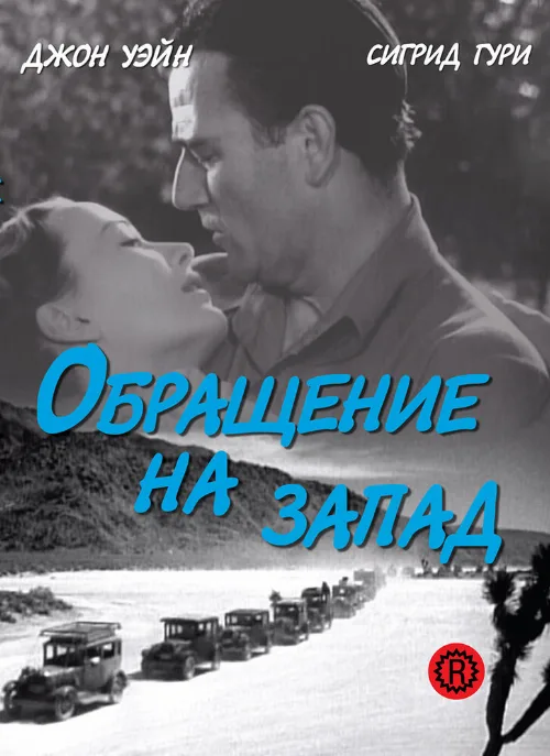 Обращение на запад (фильм, 1940) Обращение на запад (фильм, 1940)