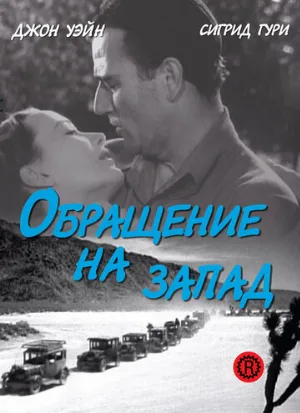 Обращение на запад (фильм, 1940)