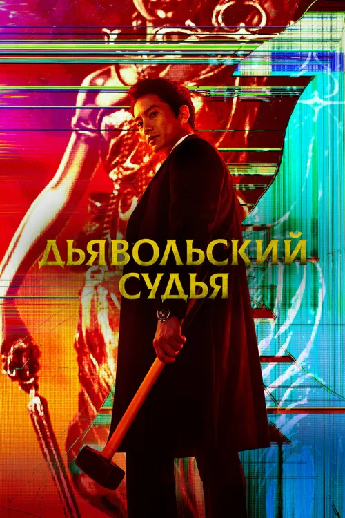 Дьявольский судья (сериал, 2021) Дьявольский судья (сериал, 2021)