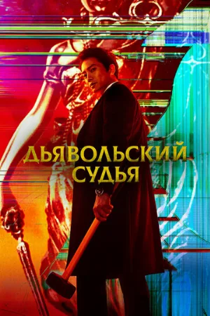 Дьявольский судья (сериал, 2021)