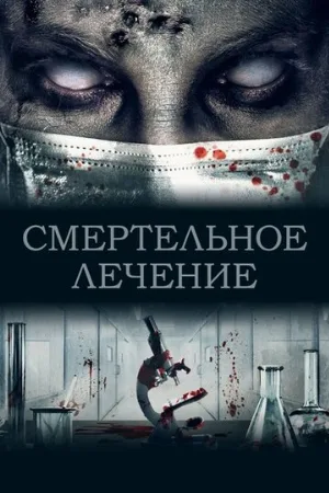 Смертельное лечение (фильм, 2020)