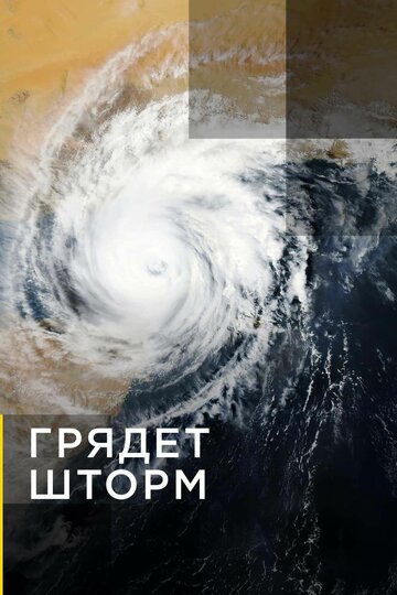 Постер тв-шоу Грядет шторм 2020 года Постер тв-шоу Грядет шторм 2020 года