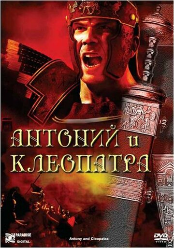 Антоний и Клеопатра (фильм, 1972) Антоний и Клеопатра (фильм, 1972)