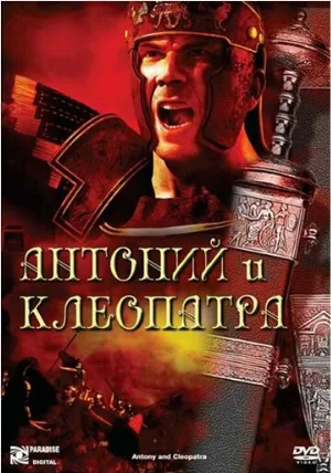 Антоний и Клеопатра (фильм, 1972)