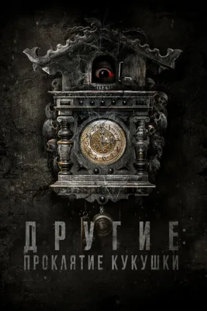 Другие: Проклятие кукушки (фильм, 2023)