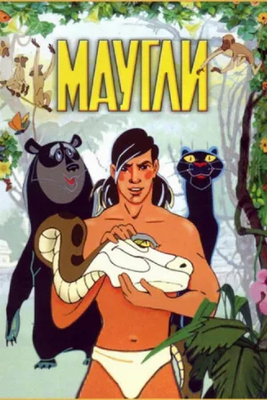Маугли (мультфильм, 1973) Маугли (мультфильм, 1973)