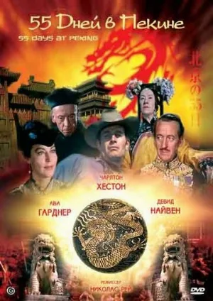 55 дней в Пекине (фильм, 1963)