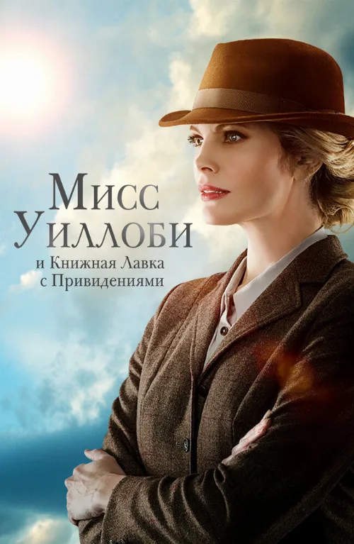 Мисс Уиллоби и книжная лавка с привидениями (фильм, 2021) Мисс Уиллоби и книжная лавка с привидениями (фильм, 2021)