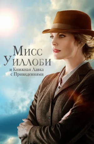 Мисс Уиллоби и книжная лавка с привидениями (фильм, 2021)