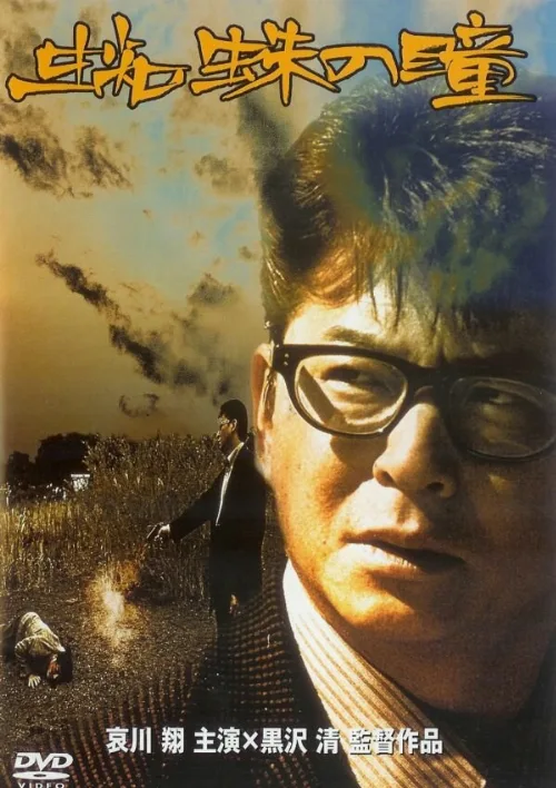 Глаза паука (фильм, 1998) Глаза паука (фильм, 1998)