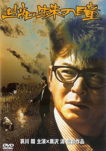 Глаза паука (фильм, 1998) Глаза паука (фильм, 1998)