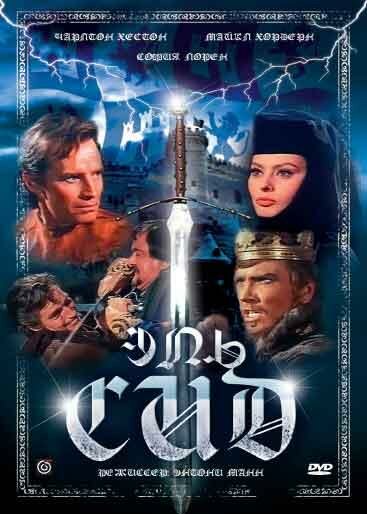 Эль Сид (фильм, 1961)