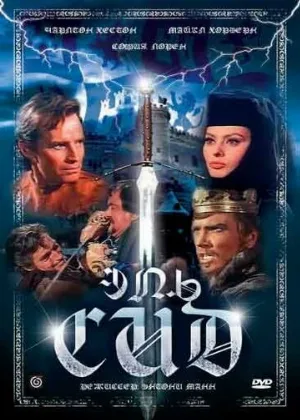 Эль Сид (фильм, 1961)