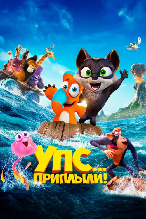 Упс... Приплыли! (мультфильм, 2020) Упс... Приплыли! (мультфильм, 2020)