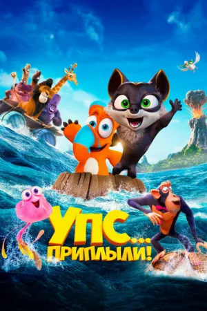 Упс... Приплыли! (мультфильм, 2020)
