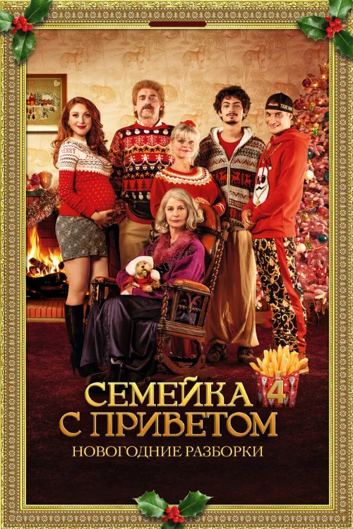 Семейка с приветом: Новогодние разборки (фильм, 2021) Семейка с приветом: Новогодние разборки (фильм, 2021)