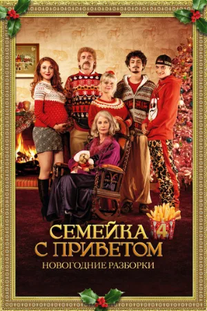 Семейка с приветом: Новогодние разборки (фильм, 2021) Семейка с приветом: Новогодние разборки (фильм, 2021)