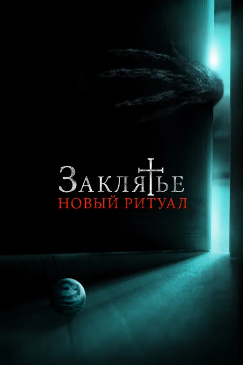 Заклятье: Новый ритуал (фильм, 2020) Заклятье: Новый ритуал (фильм, 2020)