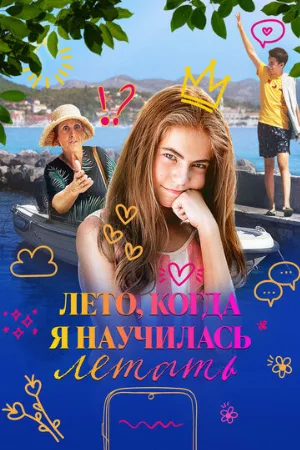 Лето, когда я научилась летать (фильм, 2022)